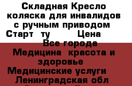 Складная Кресло-коляска для инвалидов с ручным приводом “Старт“ ту 9451 › Цена ­ 7 000 - Все города Медицина, красота и здоровье » Медицинские услуги   . Ленинградская обл.,Сосновый Бор г.